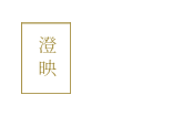 澄映之曉