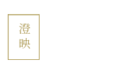 澄映之曉